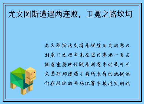 尤文图斯遭遇两连败，卫冕之路坎坷