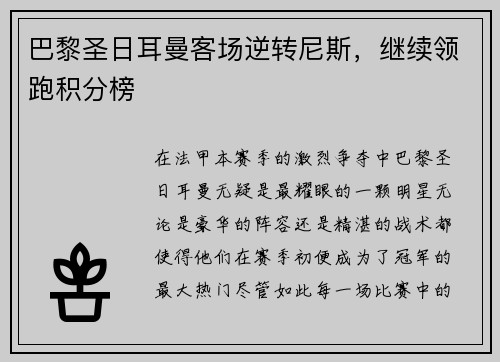巴黎圣日耳曼客场逆转尼斯，继续领跑积分榜