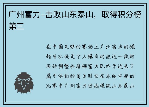 广州富力-击败山东泰山，取得积分榜第三