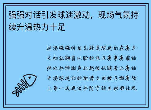 强强对话引发球迷激动，现场气氛持续升温热力十足