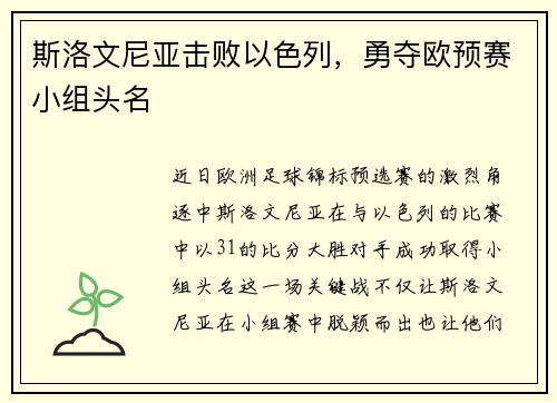 斯洛文尼亚击败以色列，勇夺欧预赛小组头名