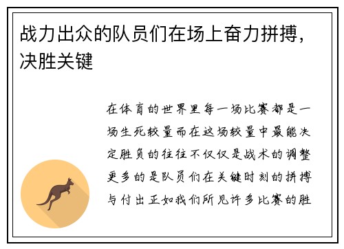战力出众的队员们在场上奋力拼搏，决胜关键