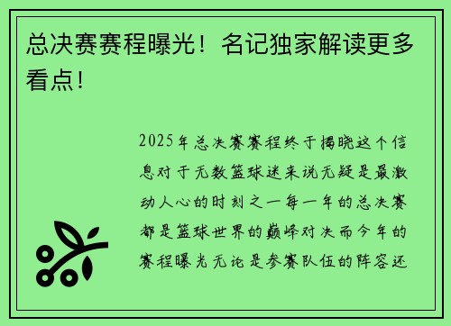 总决赛赛程曝光！名记独家解读更多看点！