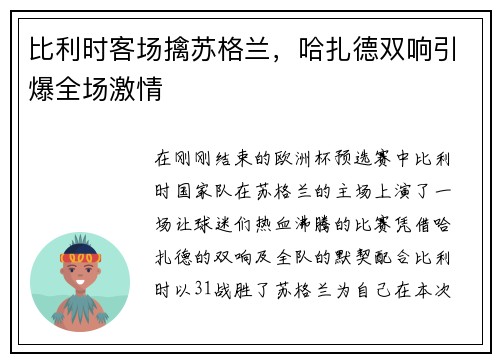 比利时客场擒苏格兰，哈扎德双响引爆全场激情