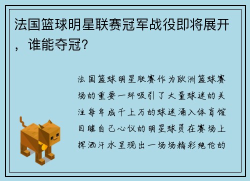 法国篮球明星联赛冠军战役即将展开，谁能夺冠？