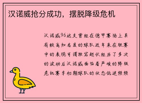 汉诺威抢分成功，摆脱降级危机