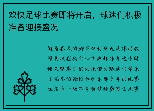 欢快足球比赛即将开启，球迷们积极准备迎接盛况