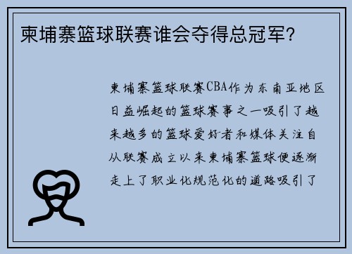 柬埔寨篮球联赛谁会夺得总冠军？
