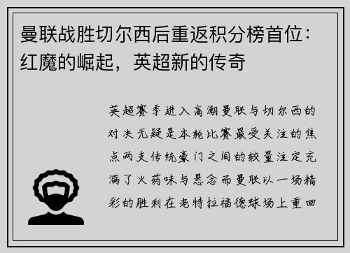 曼联战胜切尔西后重返积分榜首位：红魔的崛起，英超新的传奇