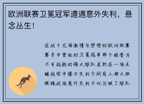 欧洲联赛卫冕冠军遭遇意外失利，悬念丛生！