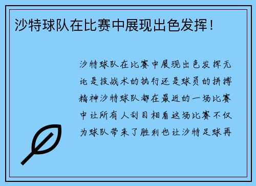 沙特球队在比赛中展现出色发挥！