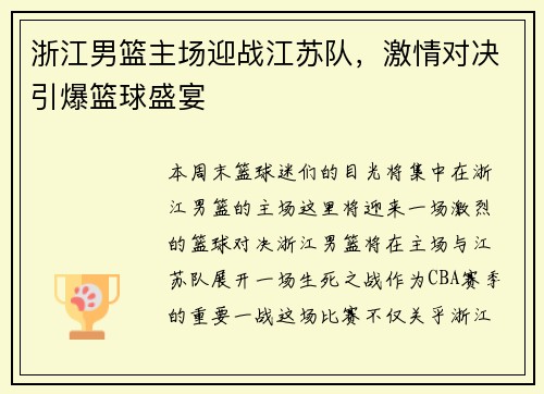浙江男篮主场迎战江苏队，激情对决引爆篮球盛宴