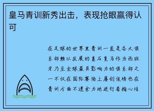 皇马青训新秀出击，表现抢眼赢得认可