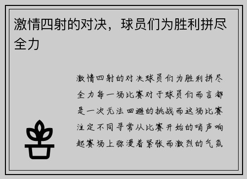 激情四射的对决，球员们为胜利拼尽全力
