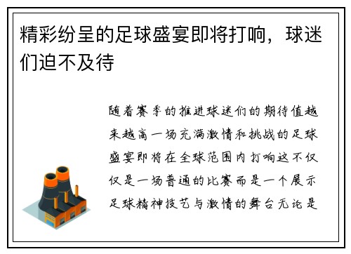 精彩纷呈的足球盛宴即将打响，球迷们迫不及待
