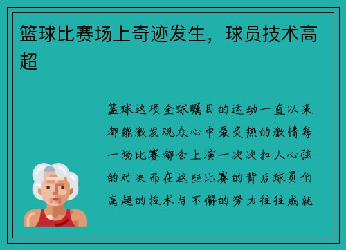 篮球比赛场上奇迹发生，球员技术高超
