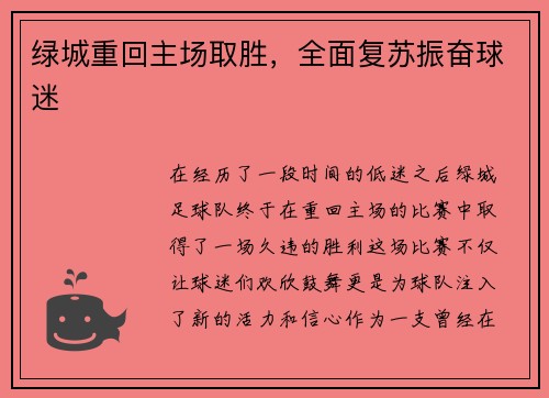 绿城重回主场取胜，全面复苏振奋球迷