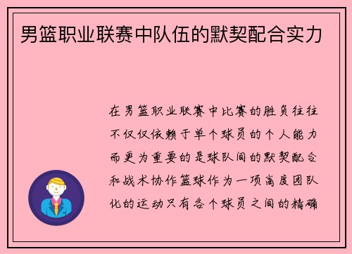 男篮职业联赛中队伍的默契配合实力