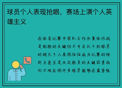 球员个人表现抢眼，赛场上演个人英雄主义