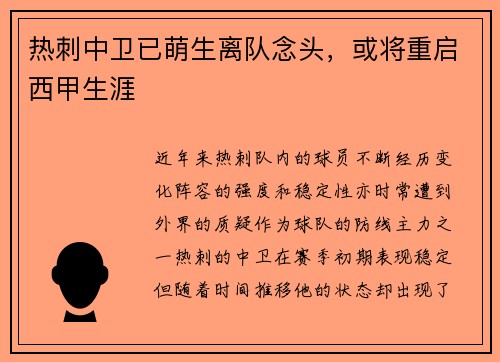 热刺中卫已萌生离队念头，或将重启西甲生涯