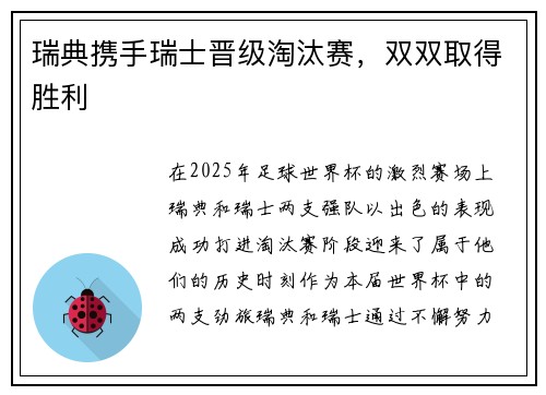 瑞典携手瑞士晋级淘汰赛，双双取得胜利