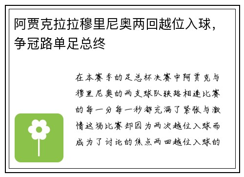 阿贾克拉拉穆里尼奥两回越位入球，争冠路单足总终