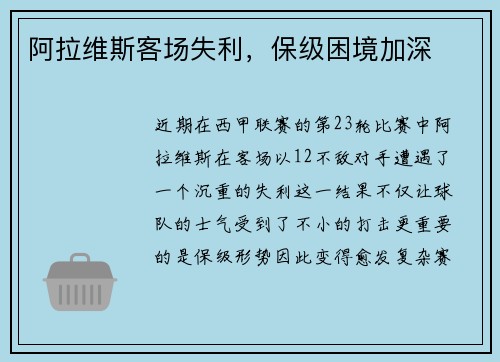 阿拉维斯客场失利，保级困境加深
