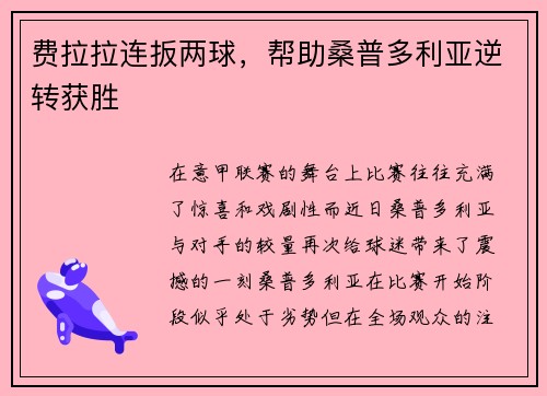 费拉拉连扳两球，帮助桑普多利亚逆转获胜
