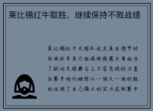 莱比锡红牛取胜，继续保持不败战绩