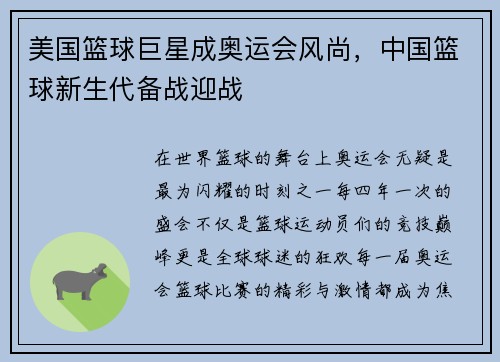 美国篮球巨星成奥运会风尚，中国篮球新生代备战迎战