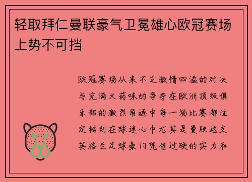 轻取拜仁曼联豪气卫冕雄心欧冠赛场上势不可挡