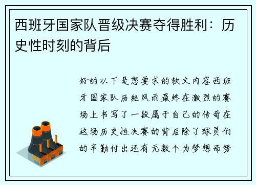 西班牙国家队晋级决赛夺得胜利：历史性时刻的背后