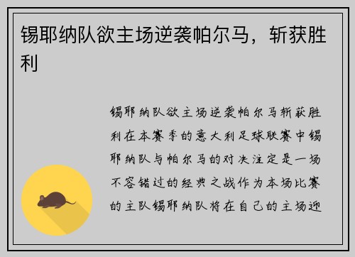 锡耶纳队欲主场逆袭帕尔马，斩获胜利