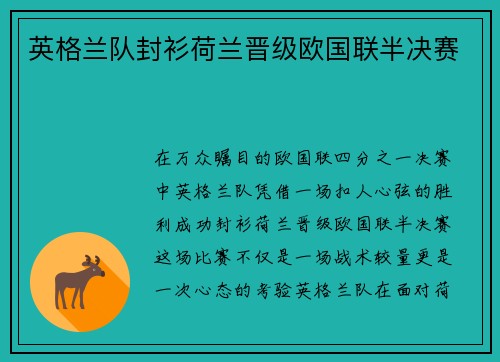 英格兰队封衫荷兰晋级欧国联半决赛