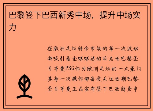 巴黎签下巴西新秀中场，提升中场实力