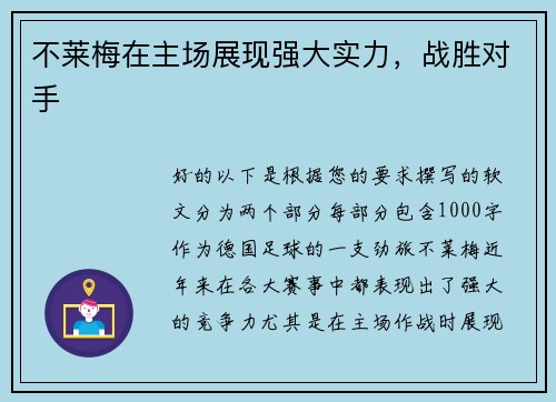 不莱梅在主场展现强大实力，战胜对手