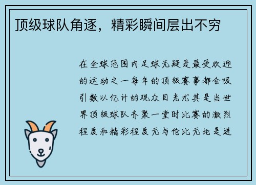 顶级球队角逐，精彩瞬间层出不穷
