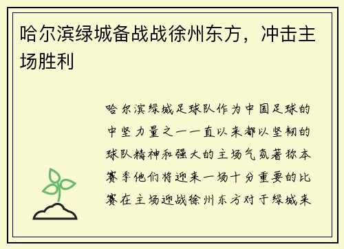 哈尔滨绿城备战战徐州东方，冲击主场胜利