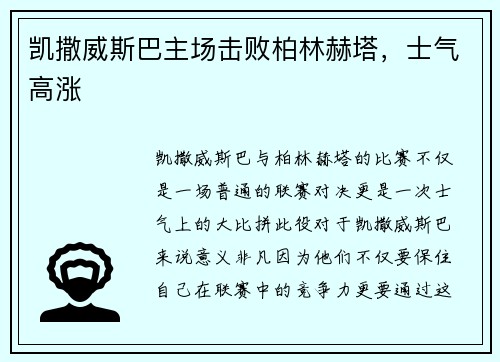 凯撒威斯巴主场击败柏林赫塔，士气高涨