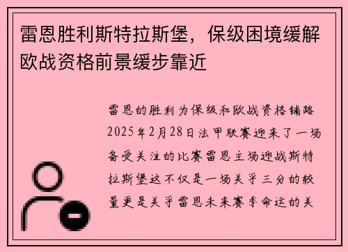 雷恩胜利斯特拉斯堡，保级困境缓解欧战资格前景缓步靠近