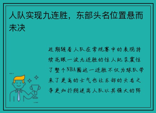 人队实现九连胜，东部头名位置悬而未决
