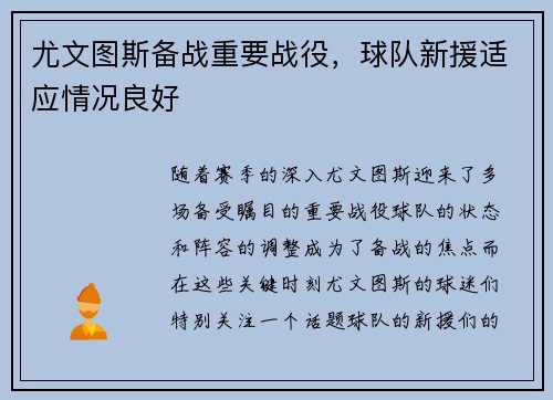 尤文图斯备战重要战役，球队新援适应情况良好