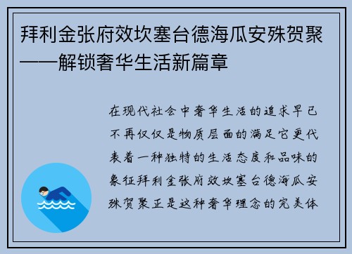 拜利金张府效坎塞台德海瓜安殊贺聚——解锁奢华生活新篇章