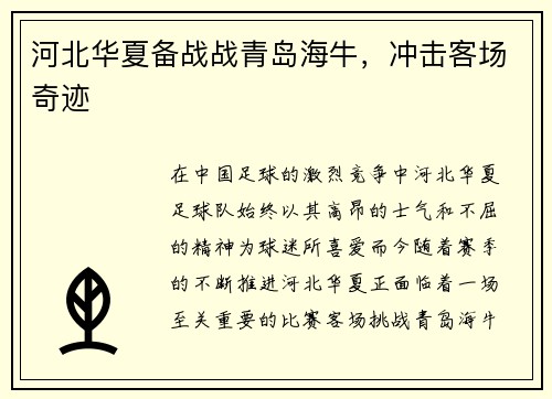 河北华夏备战战青岛海牛，冲击客场奇迹