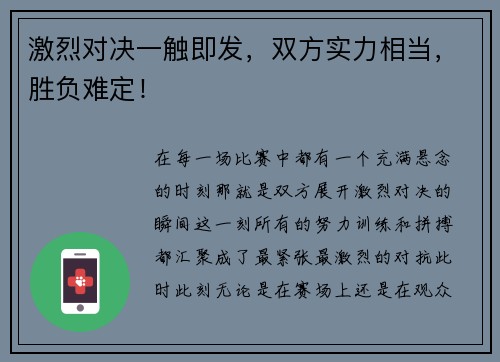 激烈对决一触即发，双方实力相当，胜负难定！