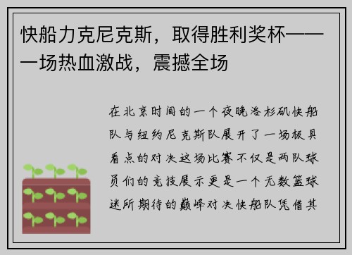 快船力克尼克斯，取得胜利奖杯——一场热血激战，震撼全场