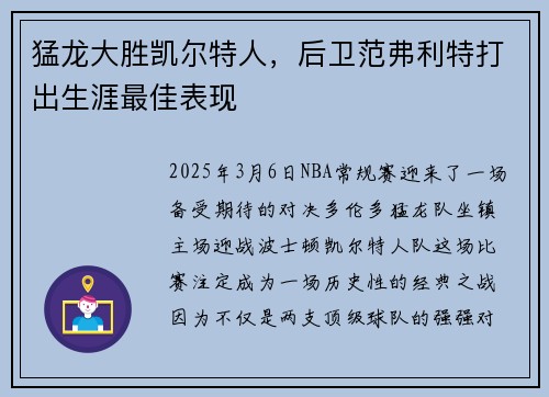 猛龙大胜凯尔特人，后卫范弗利特打出生涯最佳表现