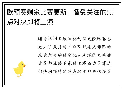 欧预赛剩余比赛更新，备受关注的焦点对决即将上演