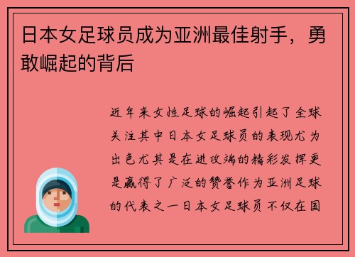 日本女足球员成为亚洲最佳射手，勇敢崛起的背后