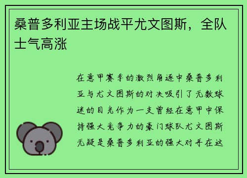 桑普多利亚主场战平尤文图斯，全队士气高涨